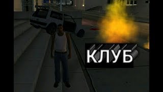 gta san andreas | машина клуб