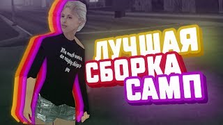 НОВАЯ СБОРКА GTA SAMP ДЛЯ СЛАБЫХ ПК И РОЛЕ ПЛЕЯ! | Trinity RP