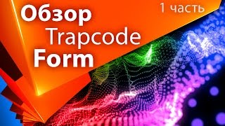 Обзор плагина Trapcode Form для Adobe After Effects часть 1 - AEplug 066