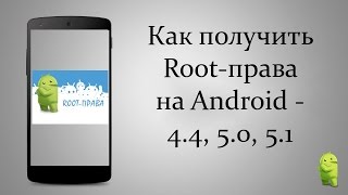 Как получить root (рут) права на Android (Андроид) 5.0 5.1 - 100% метод
