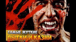 Самые жуткие пытки древнего мира