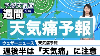 週後半は頭痛など「天気痛」に注意