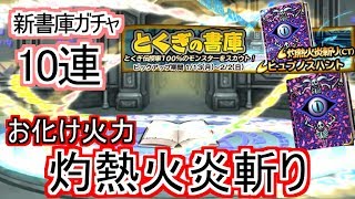 【どこパレ】新特技の書庫10連！灼熱火炎斬りの火力がお化けや！【どこでもモンパレ】