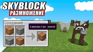 ВЫЖИВАНИЕ НА ОСТРОВЕ SkyBlock#3 Размножение земли