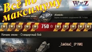 Lanchester Armoured Car Максимальный урон 4,2K, максимум фрагов 23!!! Начало эпохи режим КОНВОЙ WoT