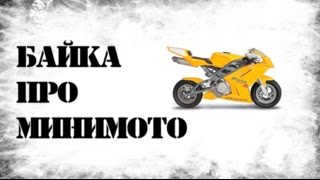 Байка про MINIMOTO