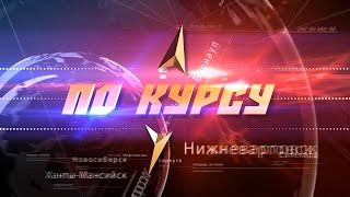 По курсу  Каникулы в Югре  5ч Междуреченский