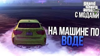 НА МАШИНЕ ПО ВОДЕ! (GTA 5 С МОДАМИ!)