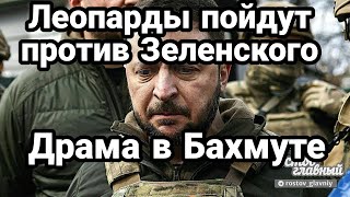 Леопарды пойдут ПР0ТИВ ЗЕЛЕНСКОГО! Бахмут счет идёт на дни