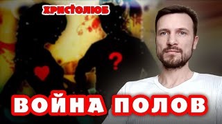 МУЖЧИНА и ЖЕНЩИНА ? или ВОЙНА ПОЛОВ. Дружба и любовь (21.06.2019) #ХРИСТОЛЮБ ✝️