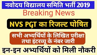 NVS PGT Final Result घोषित । लिखित परीक्षा एवं साक्षात्कार के अंक जारी । latest news
