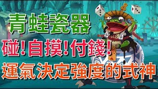 【決戰平安京】麻將大俠【青蛙瓷器】下路四個人，平安京的方城之戰！