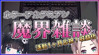 【ホラアカ】活動1ヶ月＆祝！収益化雑談【メドウィン／ピース】