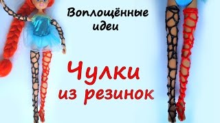 Одежда для кукол из резинок без станка.Чулки.Винкс/Монстер Хай.Браслеты из резинок/колготки