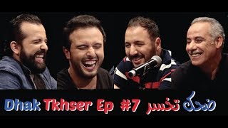 Dhak Tkhser # Ep 7  Les Inqualifiables vs Eko & Secteur   - 7 ضحك تخسر الحلقة