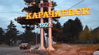 Карачаевск/Мы любим наш город
