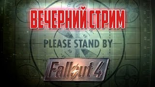 Вечерний Fallout 4 Stream #3 Молекулярный Уровень, Дорога к Свободе, Агентурная Работа, Задержание