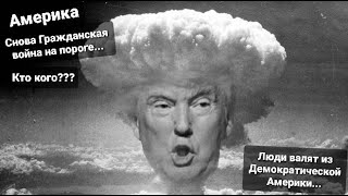 Трамп не будет вводить военное положение в Америке Нормальной жизни в Демократических штатах не бу..