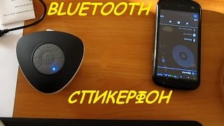 блютуз спикерфон | Bluetooth Speaker