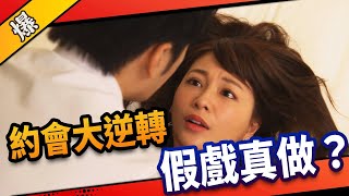 《八點檔搶先爆》市井豪門 EP33 約會大逆轉 假戲真做？