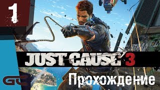 JUST CAUSE 3 ● Прохождение #1 ● ВОЗВРАЩЕНИЕ ДОМОЙ