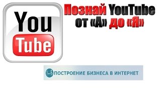 Как вести канал на ютубе  Обзор школы Youtube 3 0 Дениса Коновалова
