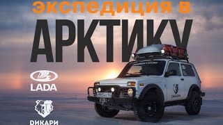Тизер к фильму "Дикари в Арктике". LADA 4x4 Arktika и Первый Арктический тест-драйв LADA XRAY.