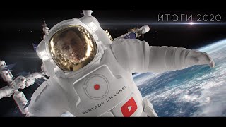 ИТОГИ 2020 ГОДА! Что будет на Rubtsov Channel в 2021?