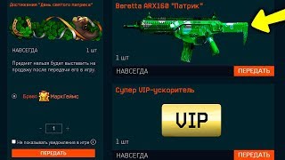 НОВЫЕ ПОДАРКИ ДЛЯ ВЕТЕРАНОВ НА ДЕНЬ СВЯТОГО ПАТРИКА 2020 В WARFACE - ИВЕНТ и Достижения варфейс