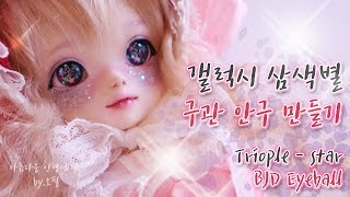 별 세개가 콕콕 ~ 우주 느낌 안구를 만들었어요 ヽ(•̀ω•́ )ゝ✧ (+ 안구 착용 방법도 간단히 소개할게요!)