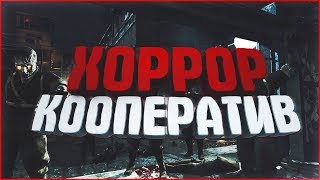 ХОРРОР КООПЕРАТИВ - Call of Duty