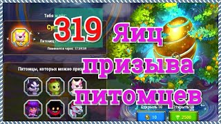 Игра Хроники Хаоса много яиц призыва питомцев открываю 319, что же выпадет из них