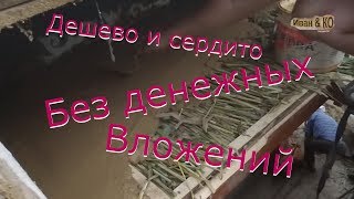 Утеплитель из камыша. Заделка глиняно песчаным раствором.