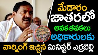 Errabelli Dayakar Rao warns official on Medaram Jatara Facilities | అధికారులపై మండిపడ్డ ఎర్రబెల్లి