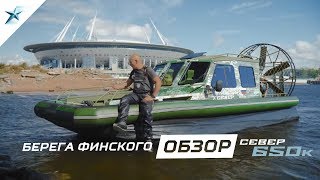 Обзор аэролодки Север 650К, покатались по Финскому заливу