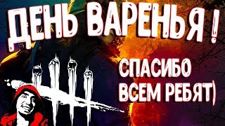 ?ДЕНЬ ВАРЕНЬЯ?Dead by Daylight?СТРИМ?