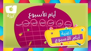 كرزة - أغنية أيام الأسبوع | Karazah - Weekdays Song