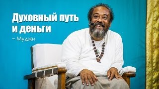 Духовный путь и деньги ~ Муджи