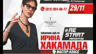 "Рестарт. Перезагрузка" Мастер-класс Ирины Хакамада