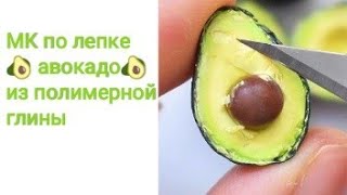 МК по лепке из полимерной глины (подробный)|•? АВОКАДО?•| Polymer clay