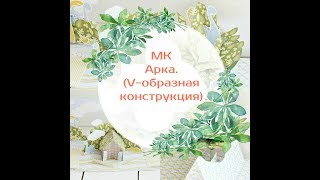 СП "Рop-up миксуем" Урок №3 - Арка / Pop-up tutorial #3