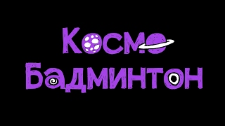 Бадминтон