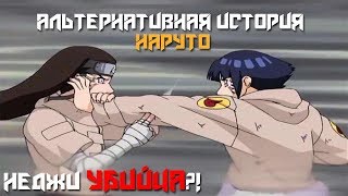 АИН #3: Что если Неджи убил бы Хинату во время экзамена на чунина?! | Наруто теория
