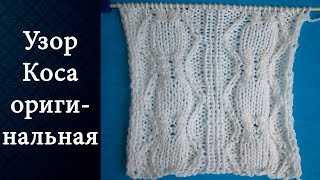 Узор Коса оригинальная ( спицами)