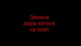 Урал инжектор. Ч7. Замена дмрв Simens на Bosh