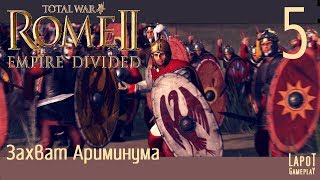 Прохождение Total War™: ROME II - Empire Divided. Часть 5. "Захват Ариминума"