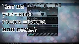 Чит на уличные гонки правда или ложь!? Смотрим до конца