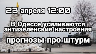 БИTBA за Украину! 23 апреля 12:00 В Одессе АНТИЗЕЛЕНСКИЕ настроения!
