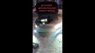 Установка дополнительной помпы на приору. В машине жара