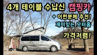 [S모티브] 비싼 캠핑카 퇴출! 호감 저렴가격 극가성비 캠핑카 추천! 수납대박